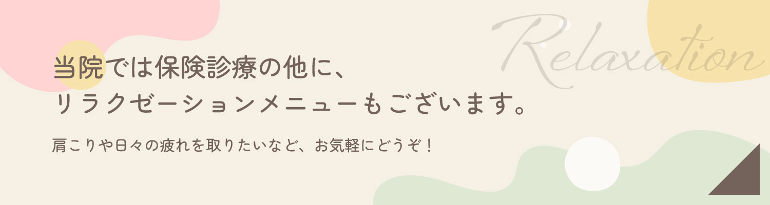当院では保険診療の他に、リラクゼーションメニューもございます。肩こりや日々の疲れを取りたいなど、お気軽にどうぞ！