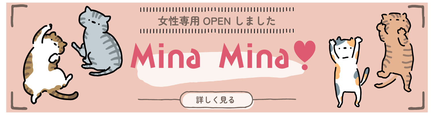 女性専用OPENしました MinaMina 詳しく見る