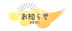 お知らせ