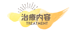 治療内容